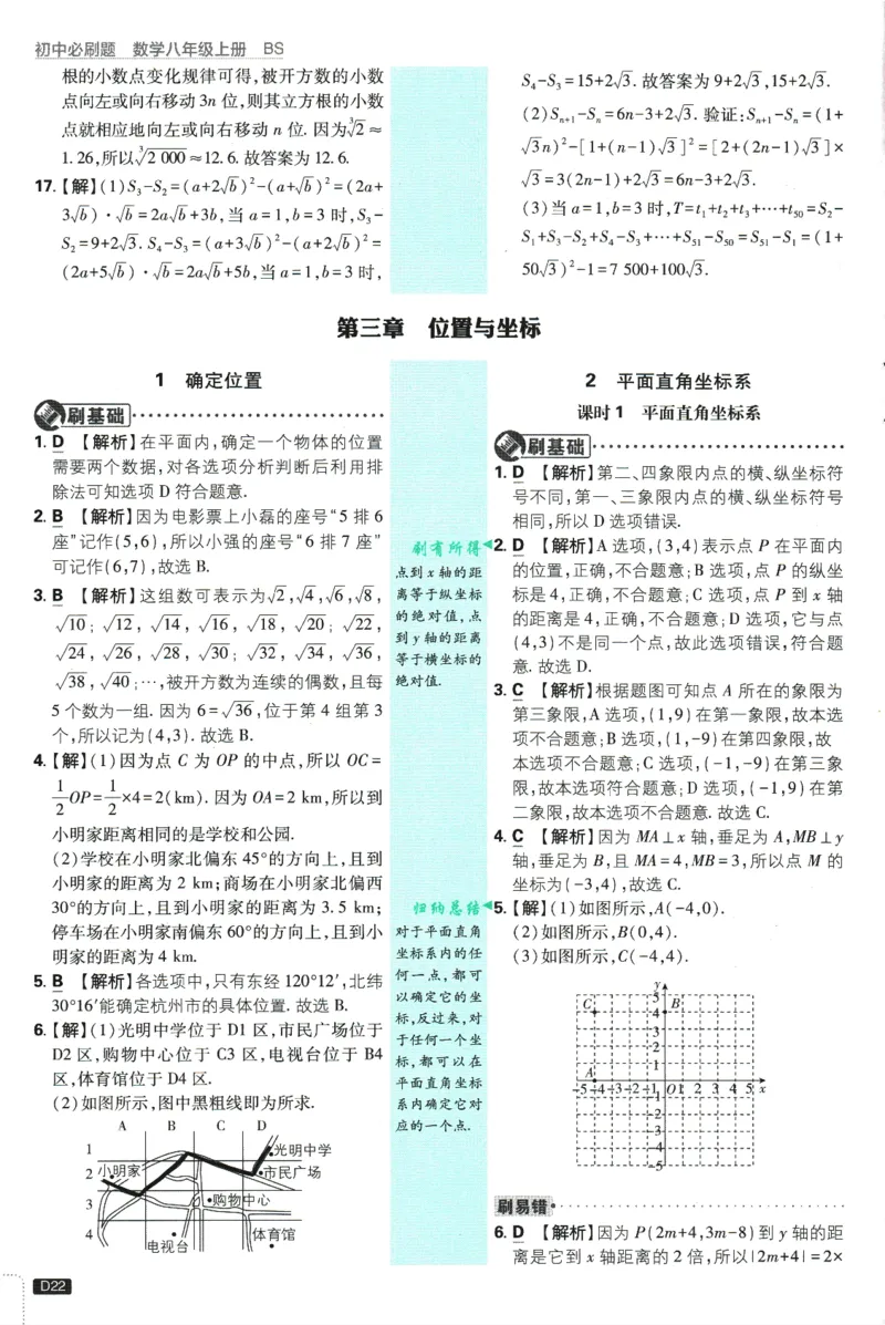 初中必刷题-8上-数学北师版批注式详答与详析_2、2025初中必刷题合集_初中必刷题23+24+25上册_2025版（全科上册）_2025版（全科上册）_初中必刷题数学_北师大版