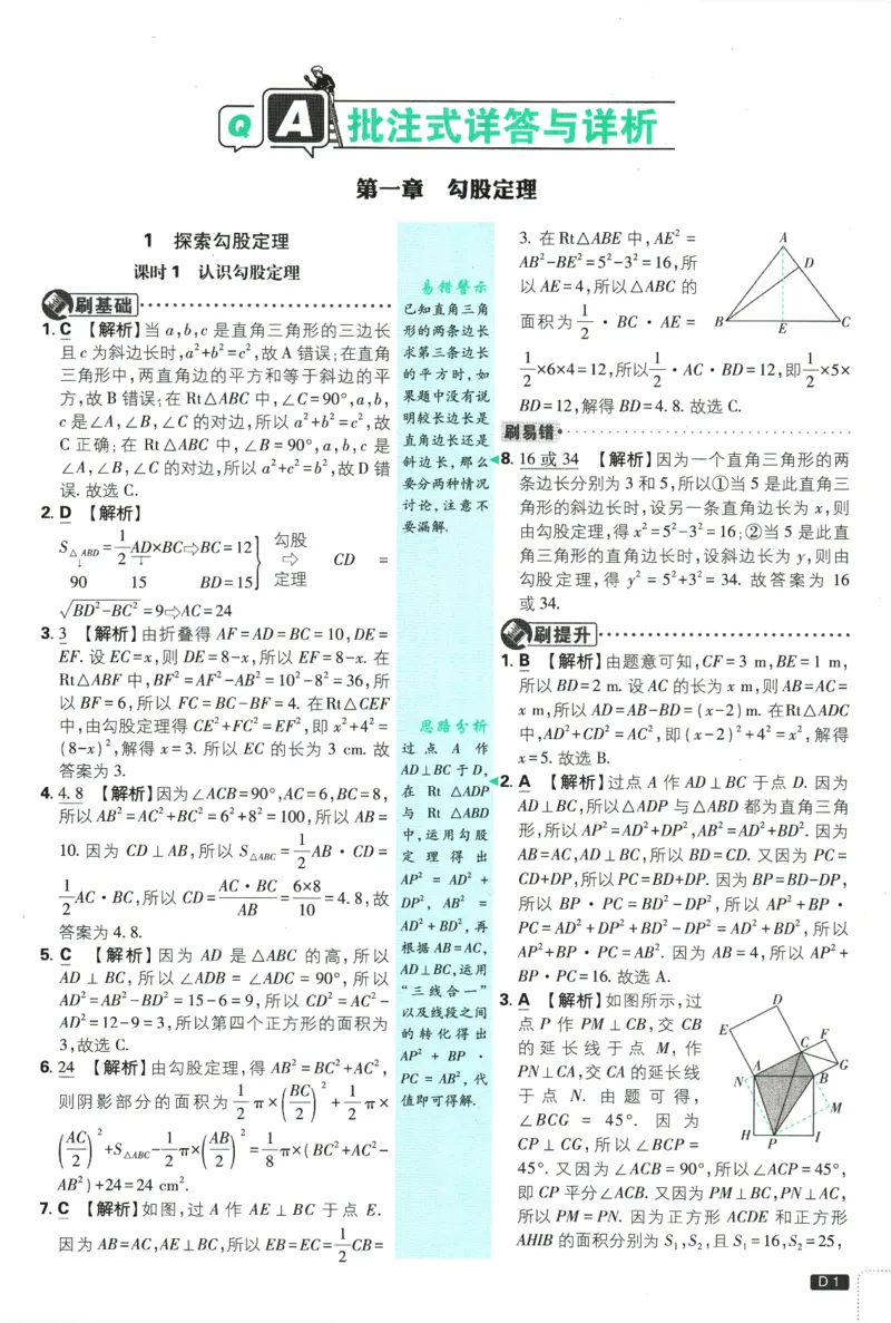 初中必刷题-8上-数学北师版批注式详答与详析_2、2025初中必刷题合集_初中必刷题23+24+25上册_2025版（全科上册）_2025版（全科上册）_初中必刷题数学_北师大版