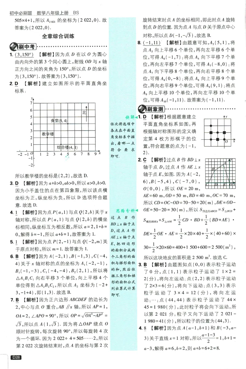 初中必刷题-8上-数学北师版批注式详答与详析_2、2025初中必刷题合集_初中必刷题23+24+25上册_2025版（全科上册）_2025版（全科上册）_初中必刷题数学_北师大版