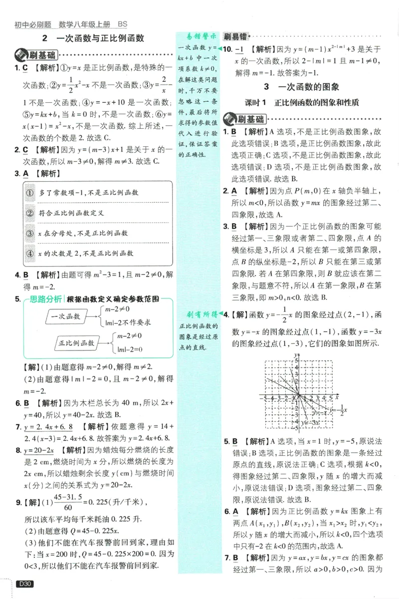 初中必刷题-8上-数学北师版批注式详答与详析_2、2025初中必刷题合集_初中必刷题23+24+25上册_2025版（全科上册）_2025版（全科上册）_初中必刷题数学_北师大版