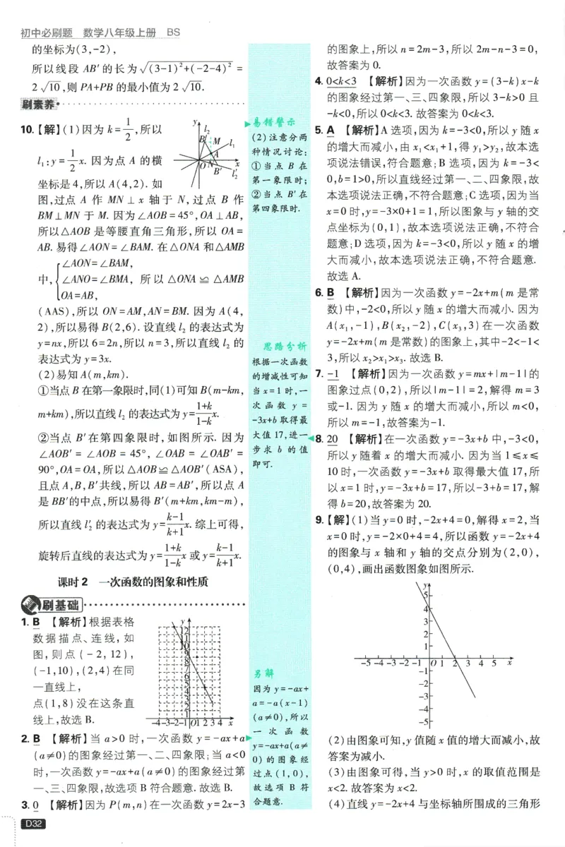 初中必刷题-8上-数学北师版批注式详答与详析_2、2025初中必刷题合集_初中必刷题23+24+25上册_2025版（全科上册）_2025版（全科上册）_初中必刷题数学_北师大版