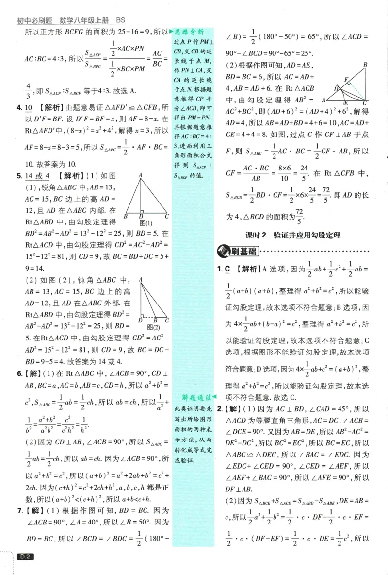 初中必刷题-8上-数学北师版批注式详答与详析_2、2025初中必刷题合集_初中必刷题23+24+25上册_2025版（全科上册）_2025版（全科上册）_初中必刷题数学_北师大版