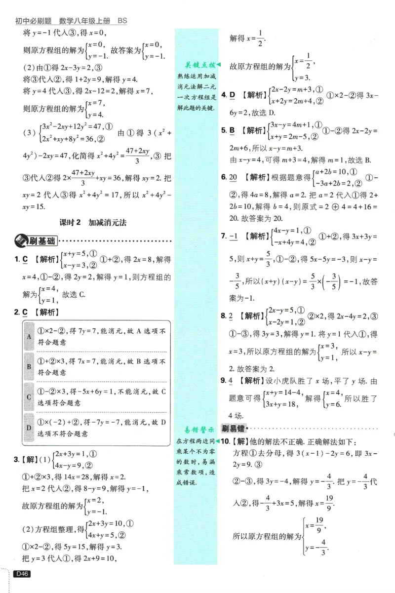 初中必刷题-8上-数学北师版批注式详答与详析_2、2025初中必刷题合集_初中必刷题23+24+25上册_2025版（全科上册）_2025版（全科上册）_初中必刷题数学_北师大版