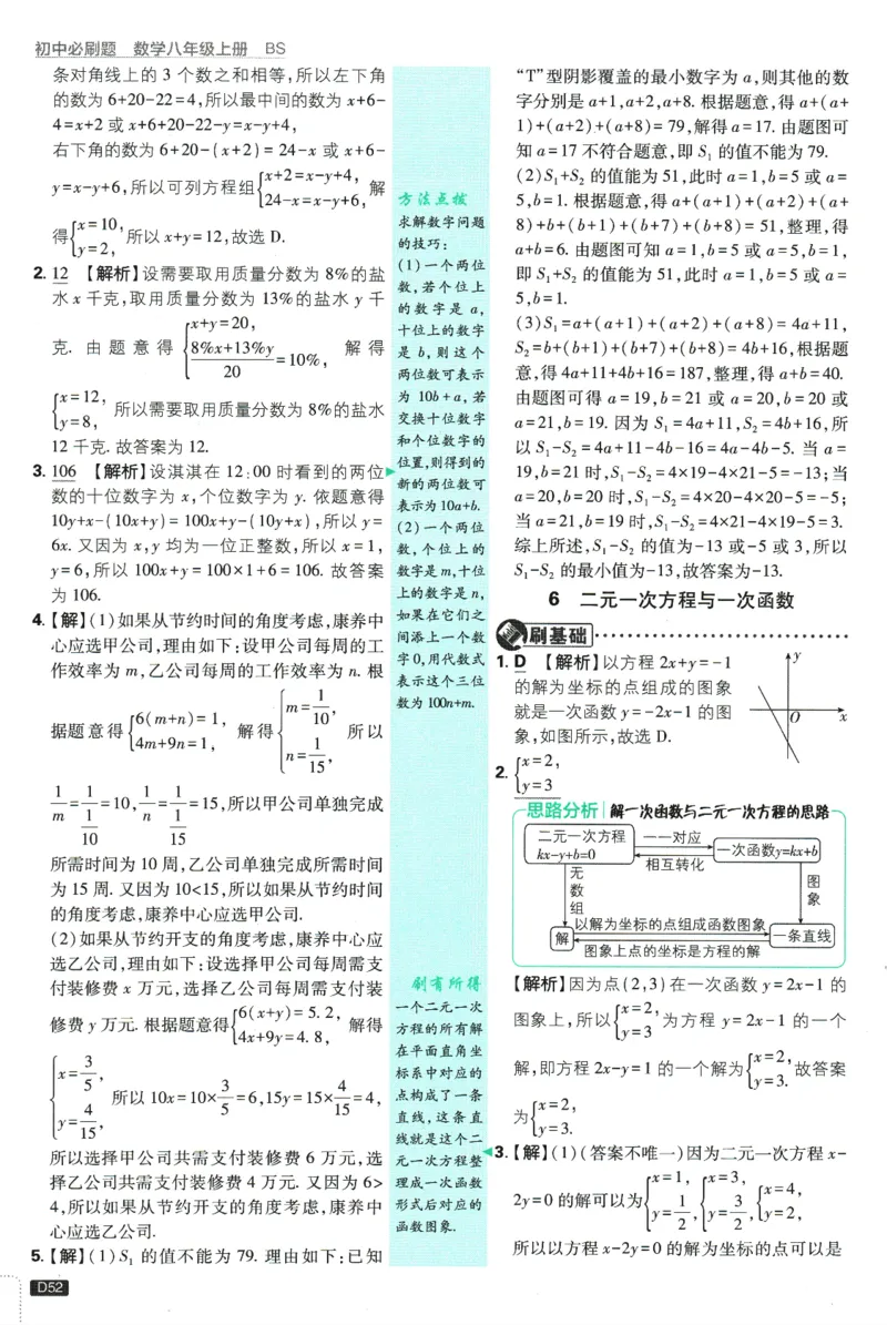 初中必刷题-8上-数学北师版批注式详答与详析_2、2025初中必刷题合集_初中必刷题23+24+25上册_2025版（全科上册）_2025版（全科上册）_初中必刷题数学_北师大版