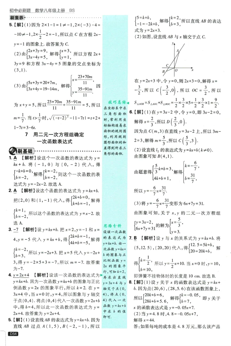 初中必刷题-8上-数学北师版批注式详答与详析_2、2025初中必刷题合集_初中必刷题23+24+25上册_2025版（全科上册）_2025版（全科上册）_初中必刷题数学_北师大版