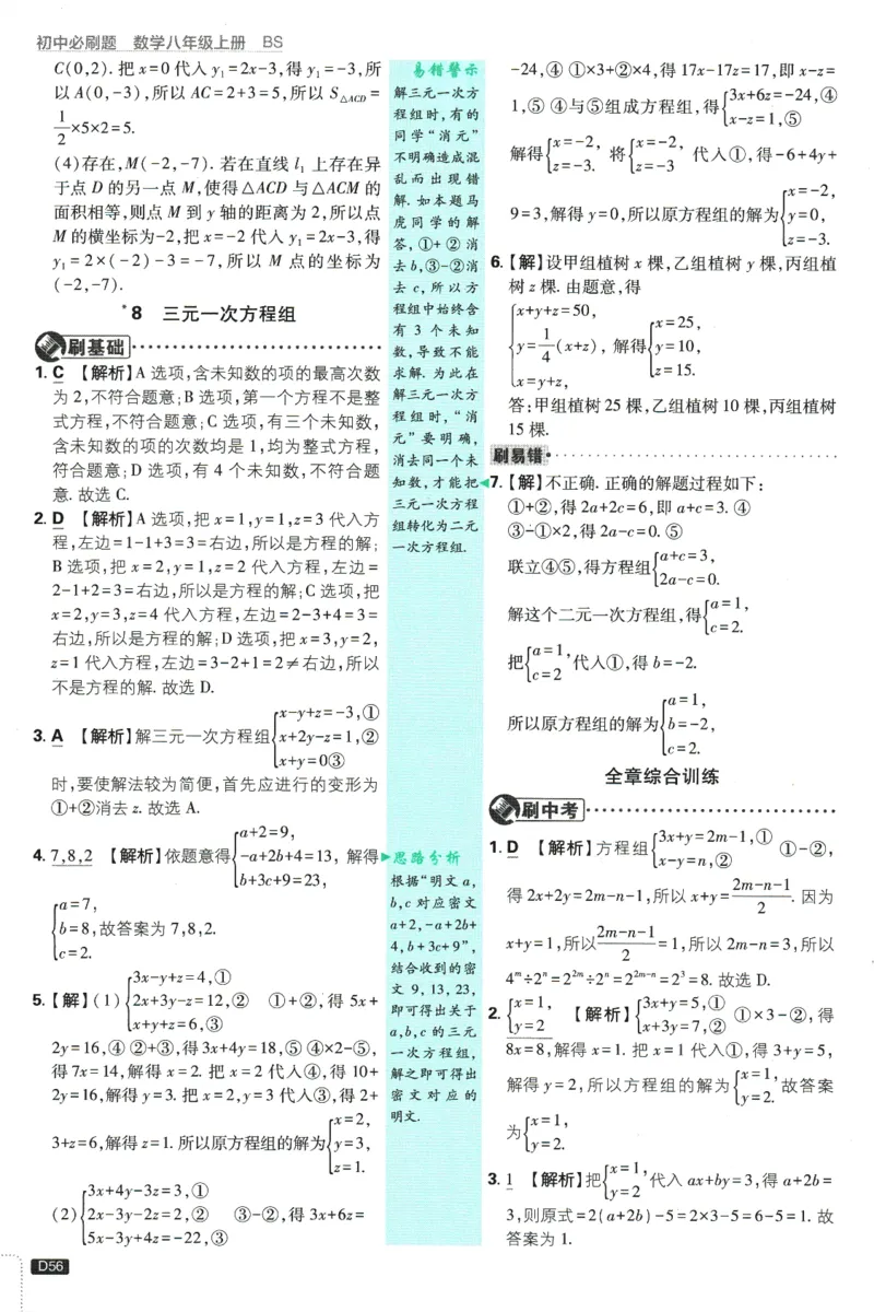 初中必刷题-8上-数学北师版批注式详答与详析_2、2025初中必刷题合集_初中必刷题23+24+25上册_2025版（全科上册）_2025版（全科上册）_初中必刷题数学_北师大版