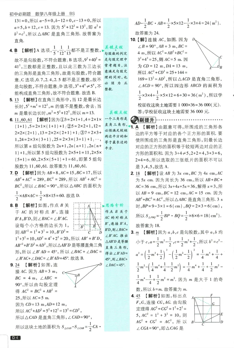 初中必刷题-8上-数学北师版批注式详答与详析_2、2025初中必刷题合集_初中必刷题23+24+25上册_2025版（全科上册）_2025版（全科上册）_初中必刷题数学_北师大版