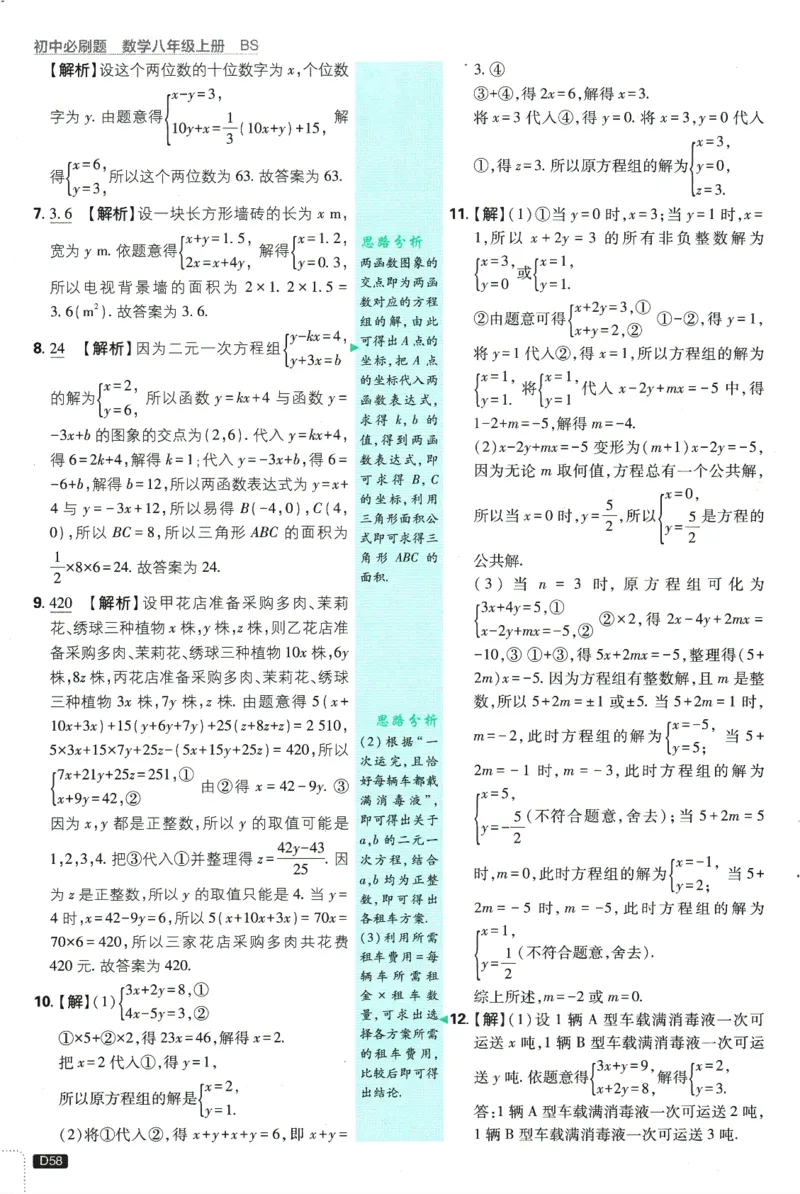 初中必刷题-8上-数学北师版批注式详答与详析_2、2025初中必刷题合集_初中必刷题23+24+25上册_2025版（全科上册）_2025版（全科上册）_初中必刷题数学_北师大版