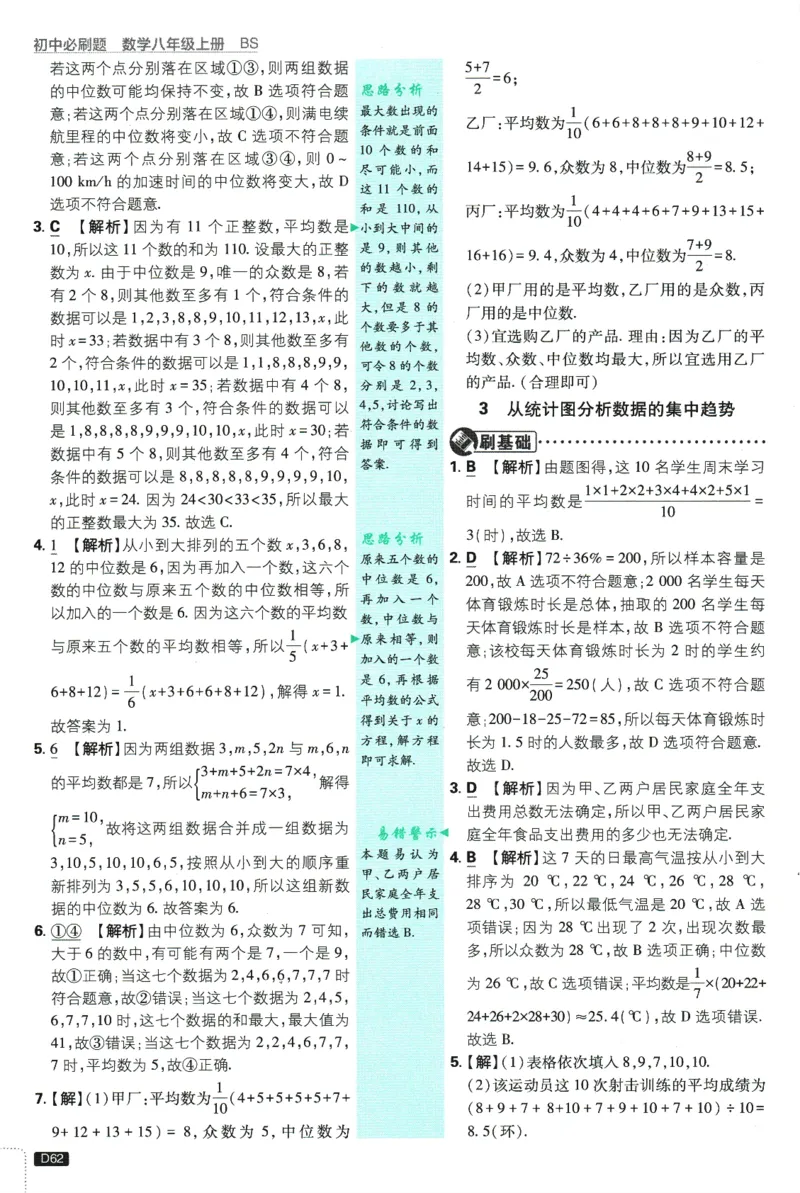 初中必刷题-8上-数学北师版批注式详答与详析_2、2025初中必刷题合集_初中必刷题23+24+25上册_2025版（全科上册）_2025版（全科上册）_初中必刷题数学_北师大版