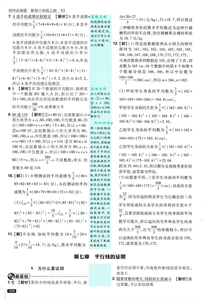 初中必刷题-8上-数学北师版批注式详答与详析_2、2025初中必刷题合集_初中必刷题23+24+25上册_2025版（全科上册）_2025版（全科上册）_初中必刷题数学_北师大版