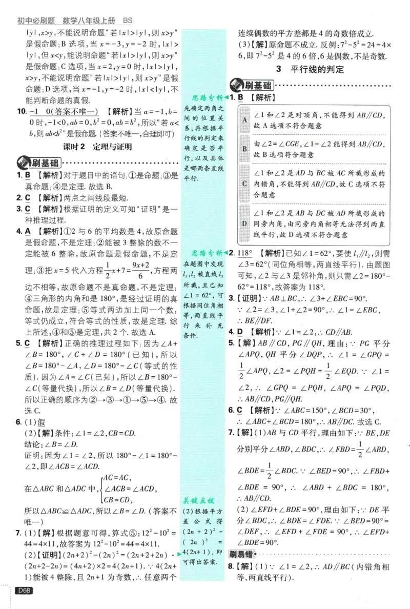初中必刷题-8上-数学北师版批注式详答与详析_2、2025初中必刷题合集_初中必刷题23+24+25上册_2025版（全科上册）_2025版（全科上册）_初中必刷题数学_北师大版