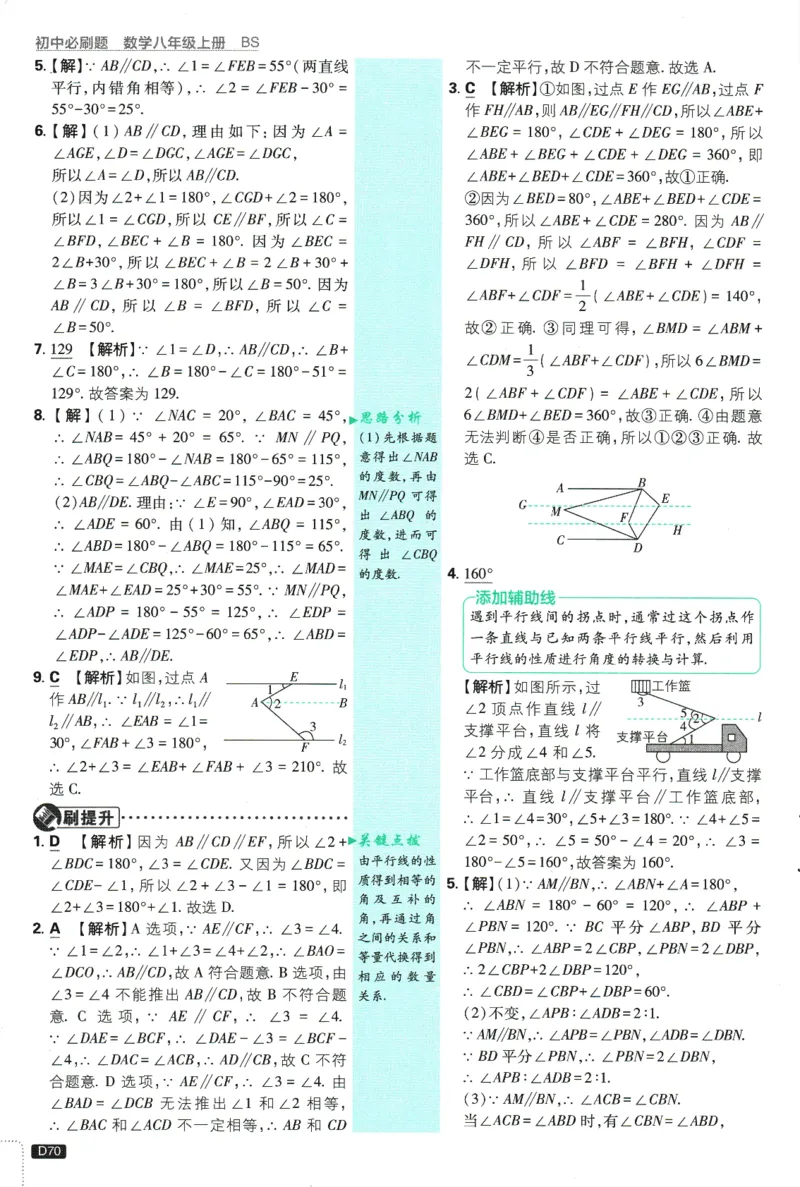初中必刷题-8上-数学北师版批注式详答与详析_2、2025初中必刷题合集_初中必刷题23+24+25上册_2025版（全科上册）_2025版（全科上册）_初中必刷题数学_北师大版