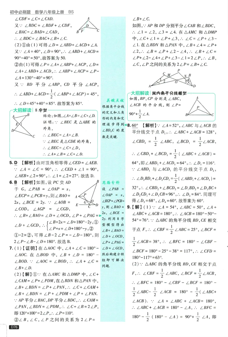 初中必刷题-8上-数学北师版批注式详答与详析_2、2025初中必刷题合集_初中必刷题23+24+25上册_2025版（全科上册）_2025版（全科上册）_初中必刷题数学_北师大版