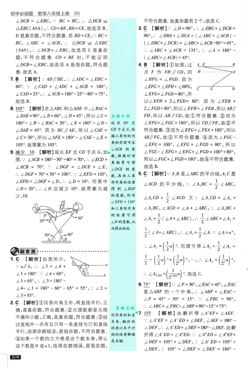 初中必刷题-8上-数学北师版批注式详答与详析_2、2025初中必刷题合集_初中必刷题23+24+25上册_2025版（全科上册）_2025版（全科上册）_初中必刷题数学_北师大版