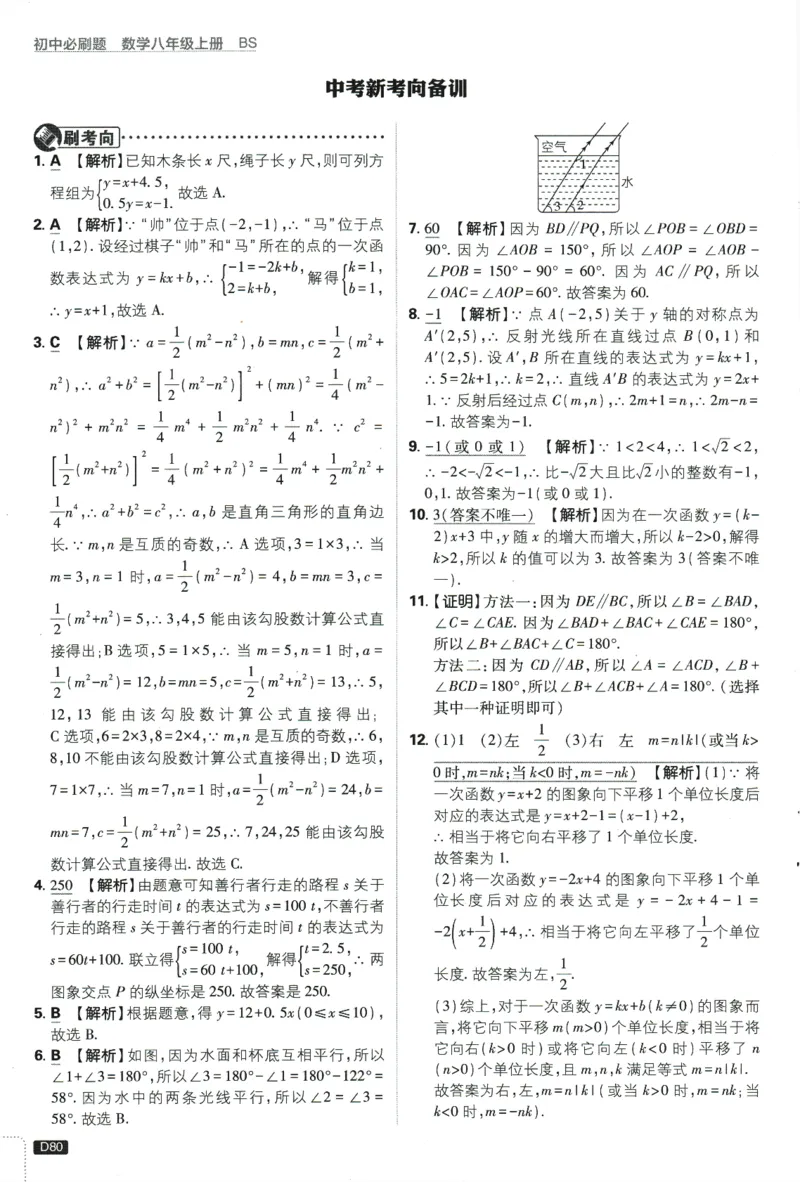 初中必刷题-8上-数学北师版批注式详答与详析_2、2025初中必刷题合集_初中必刷题23+24+25上册_2025版（全科上册）_2025版（全科上册）_初中必刷题数学_北师大版