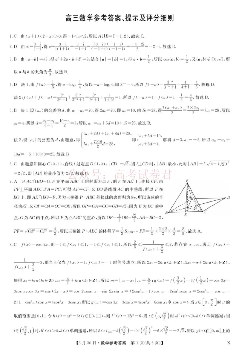九师联盟2026届高三下学期3月30日质量检测数学答案_副本_2026届九师联盟高三下学期3月30质量检测_02数学_九师联盟高三下学期3月30质量检测