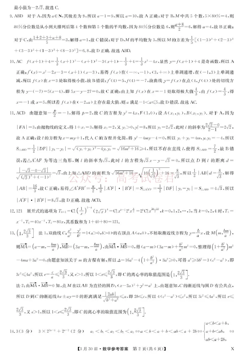 九师联盟2026届高三下学期3月30日质量检测数学答案_副本_2026届九师联盟高三下学期3月30质量检测_02数学_九师联盟高三下学期3月30质量检测
