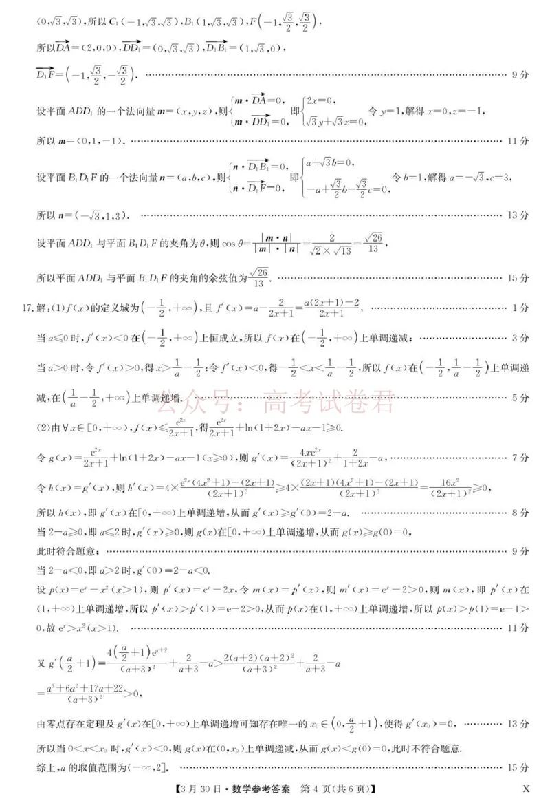 九师联盟2026届高三下学期3月30日质量检测数学答案_副本_2026届九师联盟高三下学期3月30质量检测_02数学_九师联盟高三下学期3月30质量检测