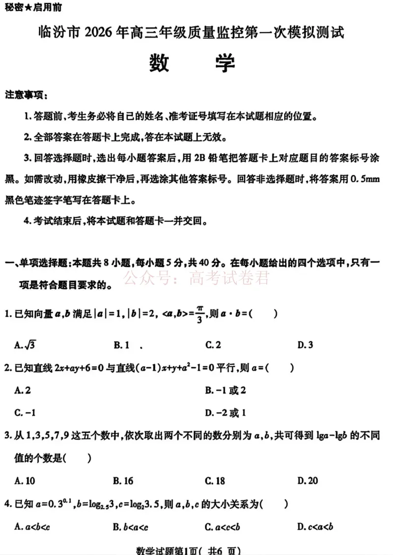 临汾市2026年高三年级质量监控第一次模拟测试数学+答案_副本_2026届山西临汾市高三质量监控第一次模拟测试全科_02数学_山西临汾市高三质量监控第一次模拟测试