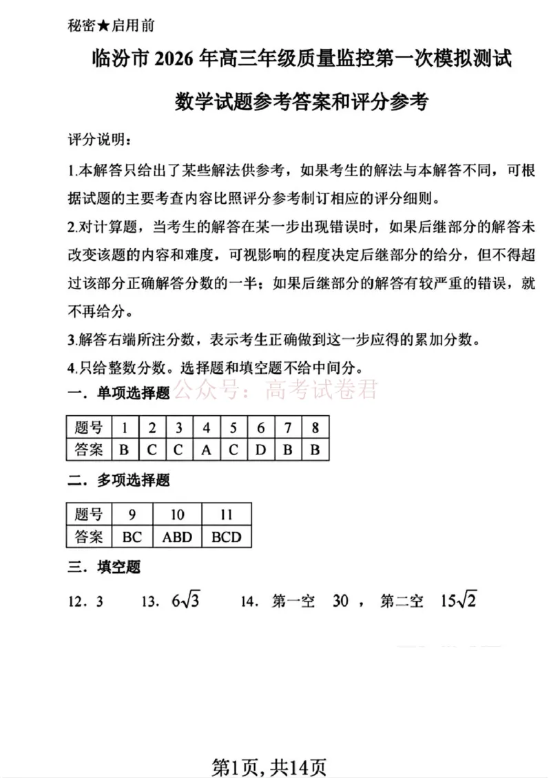临汾市2026年高三年级质量监控第一次模拟测试数学+答案_副本_2026届山西临汾市高三质量监控第一次模拟测试全科_02数学_山西临汾市高三质量监控第一次模拟测试