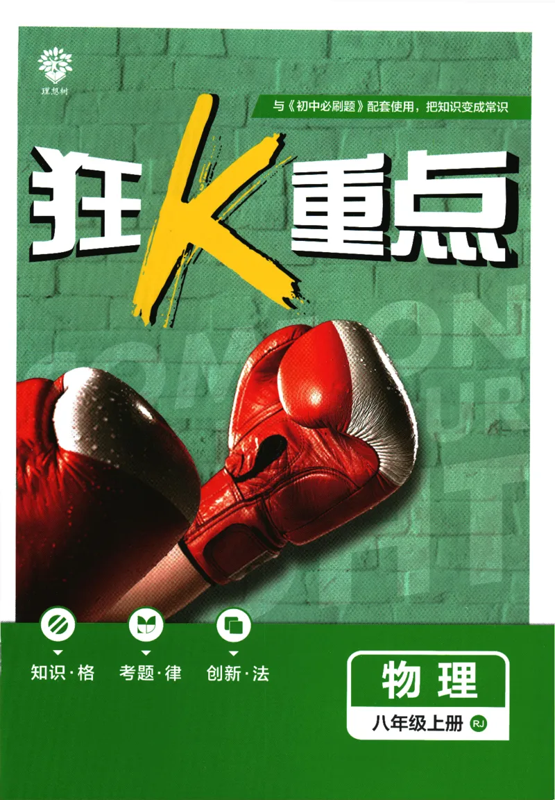 初中必刷题-8上-物理人教版狂K重点_2、2025初中必刷题合集_初中必刷题23+24+25上册_2025版（全科上册）_2025版（全科上册）_初中必刷题物理