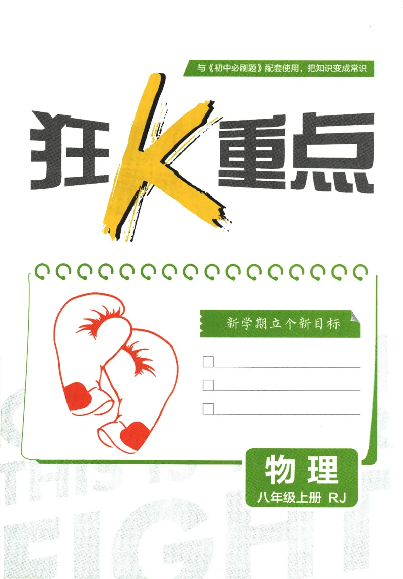 初中必刷题-8上-物理人教版狂K重点_2、2025初中必刷题合集_初中必刷题23+24+25上册_2025版（全科上册）_2025版（全科上册）_初中必刷题物理
