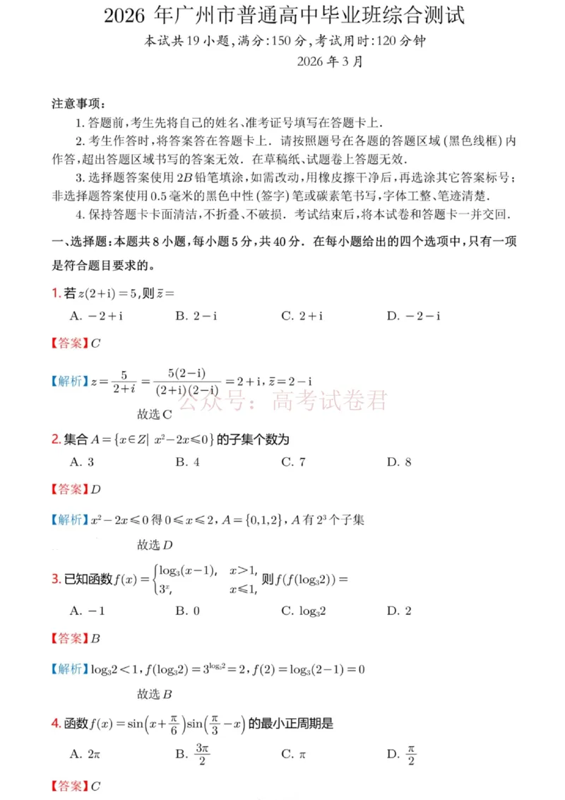 2026年广州市普通高中毕业班综合测试（一）数学解析答案_2026届广州市高三毕业班综合测试（一）全科_02数学_广州市高三毕业班综合测试（一）