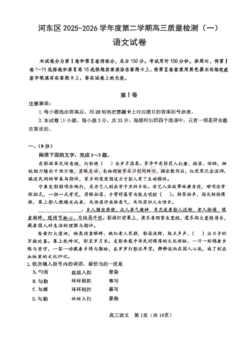 2026年天津市河东区高三下学期总复习质量检测（一）语文_副本_2026年天津市河东区高三下学期总复习质量检测（一）全科_01语文_天津市河东区高三下学期总复习质量检测（一）