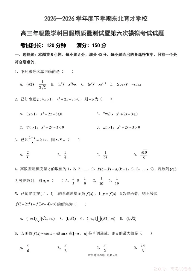 东北育才学校2025-2026学年高三下学期第六次模拟考试数学_2026届东北育才学校高三下学期第六次模拟考试