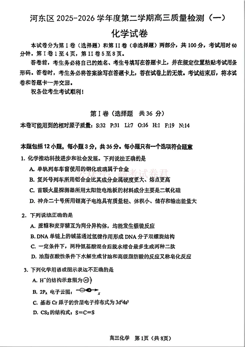 2026年天津市河东区高三下学期总复习质量检测（一）化学_副本_2026年天津市河东区高三下学期总复习质量检测（一）全科_05化学_天津市河东区高三下学期总复习质量检测（一）