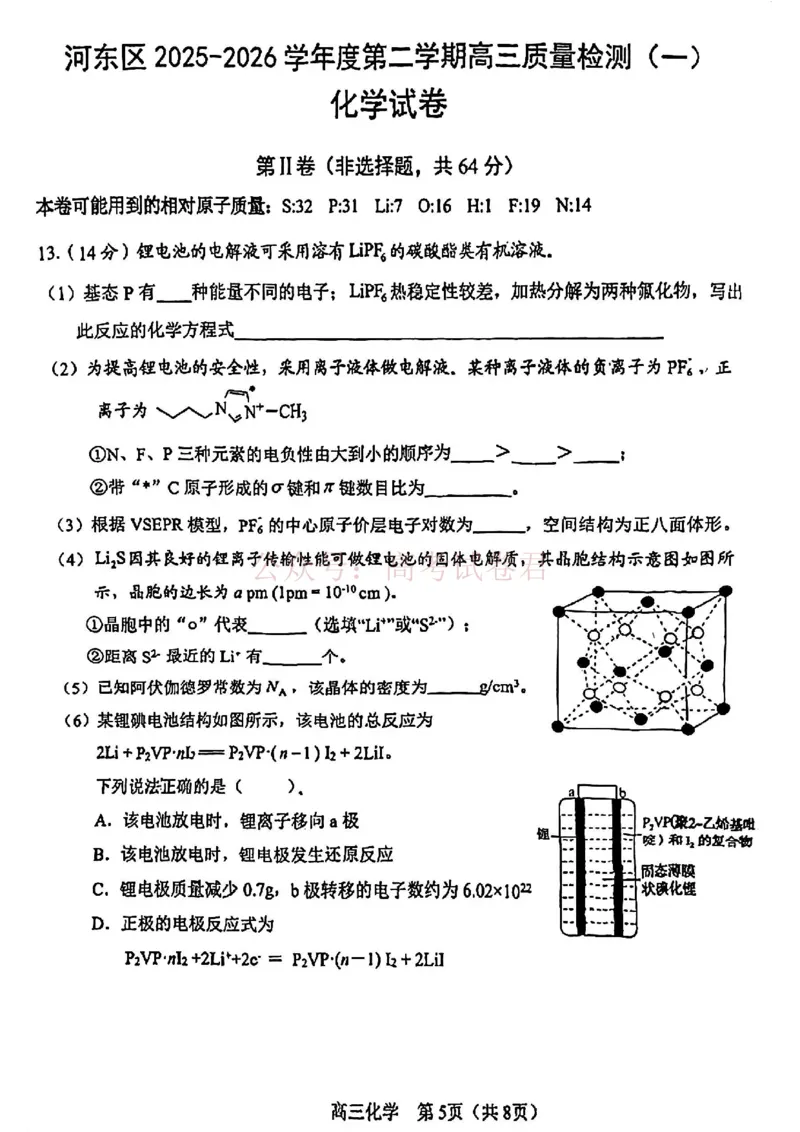 2026年天津市河东区高三下学期总复习质量检测（一）化学_副本_2026年天津市河东区高三下学期总复习质量检测（一）全科_05化学_天津市河东区高三下学期总复习质量检测（一）