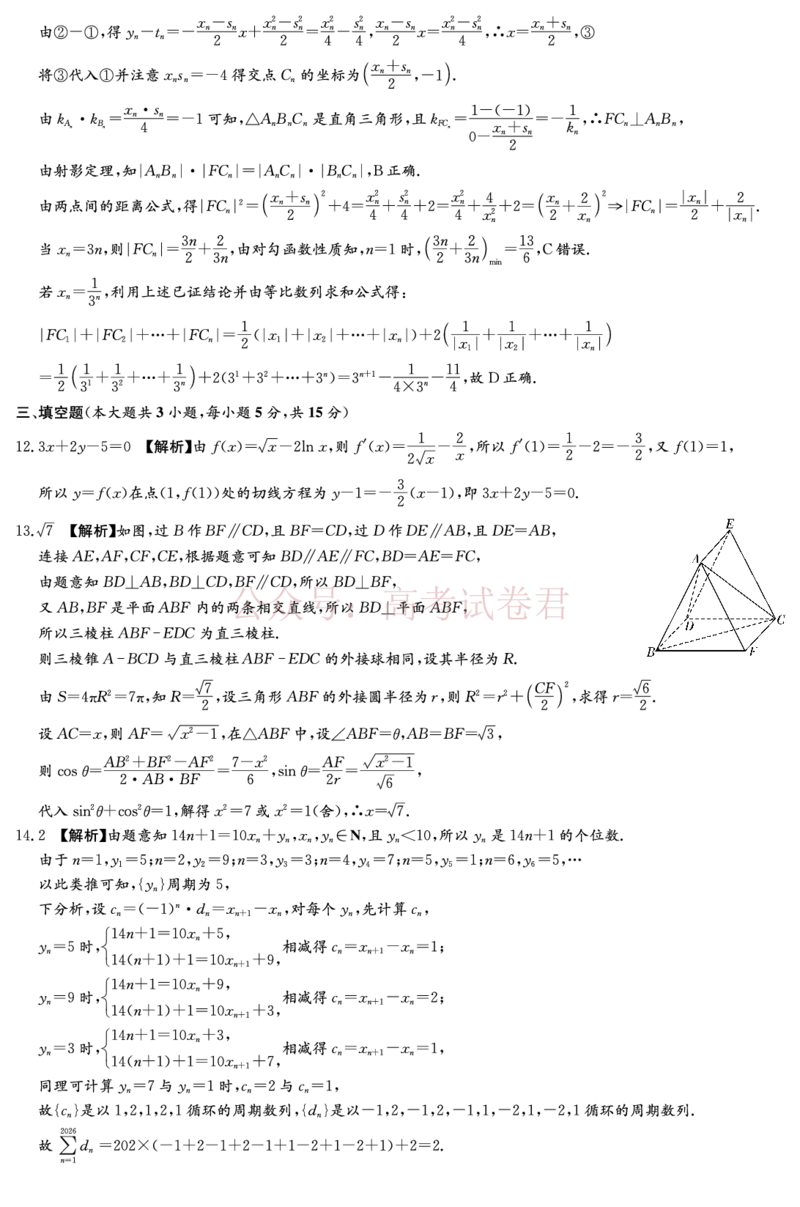 2026年湖南长郡二十校联盟高三第二次联考数学答案解析_副本_2026年湖南长郡二十校联盟高三第二次联考全科_02数学_湖南长郡二十校联盟高三第二次联考
