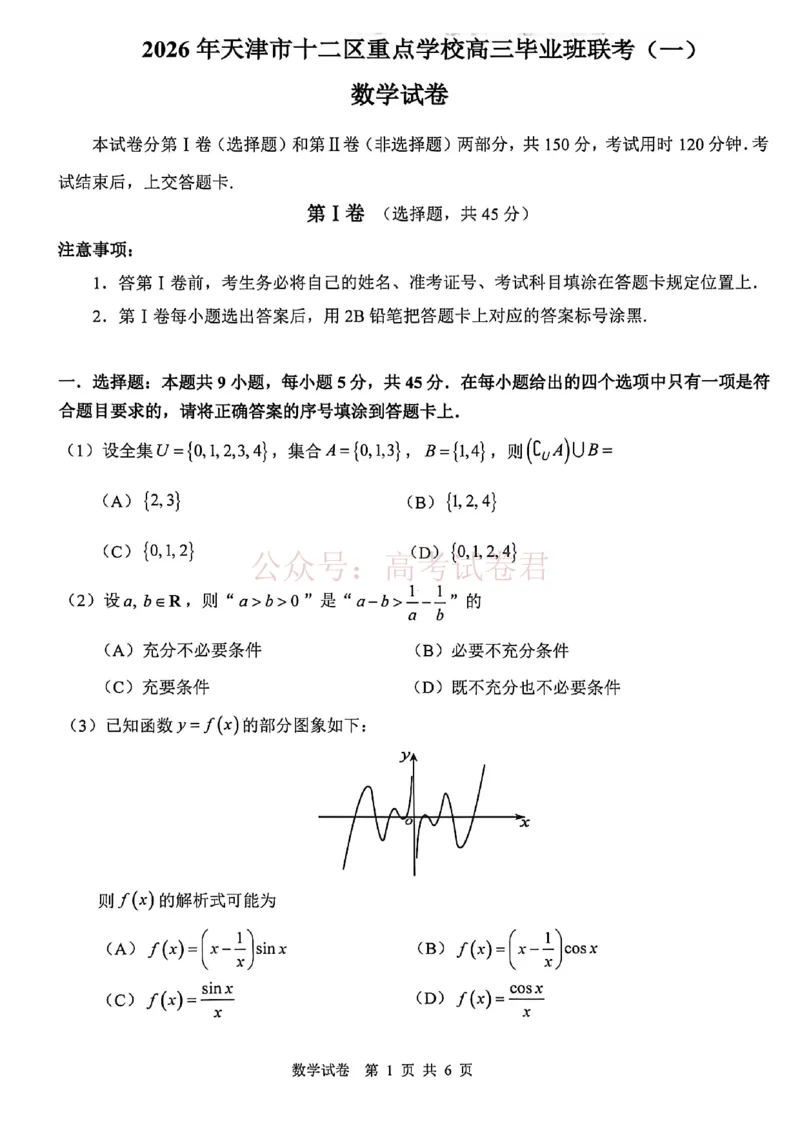 2026年天津市十二区重点学校高三下学期毕业联考（一）数学_副本_2026届天津市十二区重点学校高三下学期毕业联考（一）全科