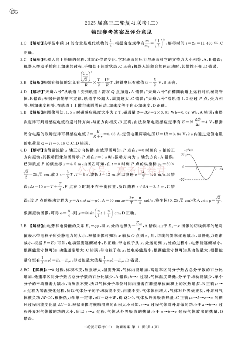 二轮二物理(G)答案_2025届百师联盟高三二轮复习联考（二）全科_04物理_2025届百师联盟高三二轮复习联考（二）
