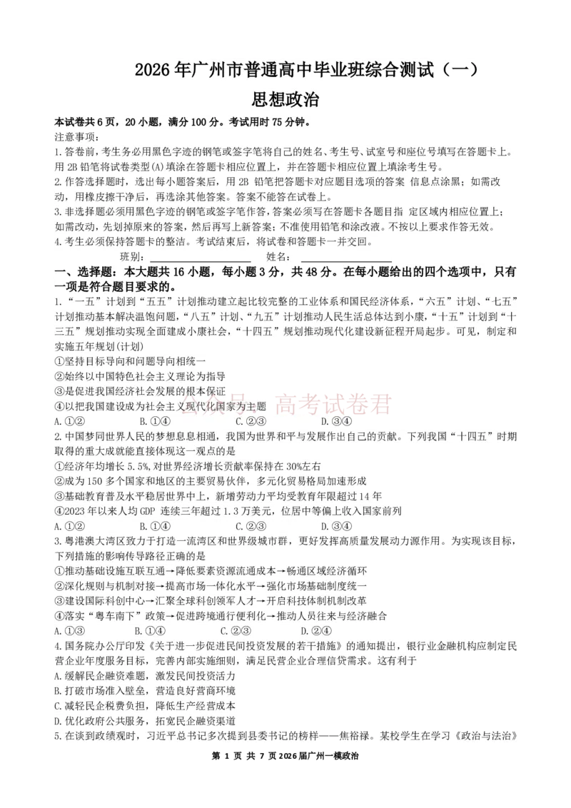 2026年广州市普通高中毕业班综合测试（一）政治试题_副本_2026届广州市高三毕业班综合测试（一）全科_07政治_广州市高三毕业班综合测试（一）