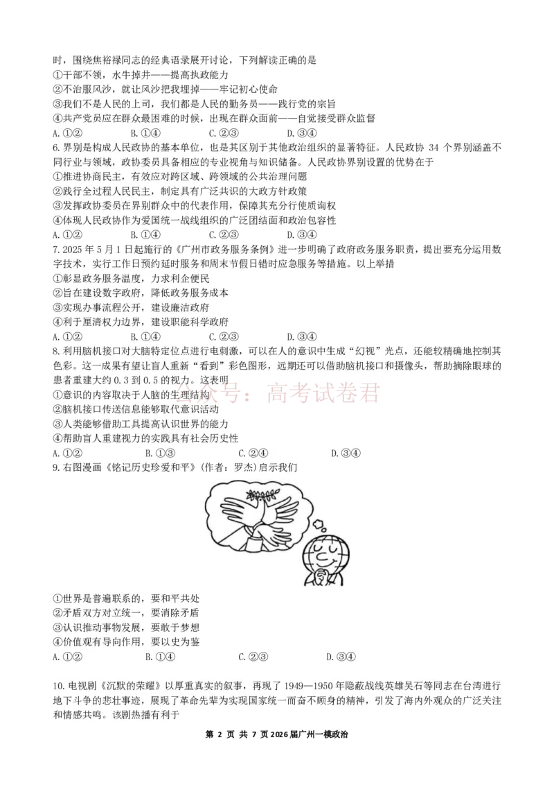 2026年广州市普通高中毕业班综合测试（一）政治试题_副本_2026届广州市高三毕业班综合测试（一）全科_07政治_广州市高三毕业班综合测试（一）