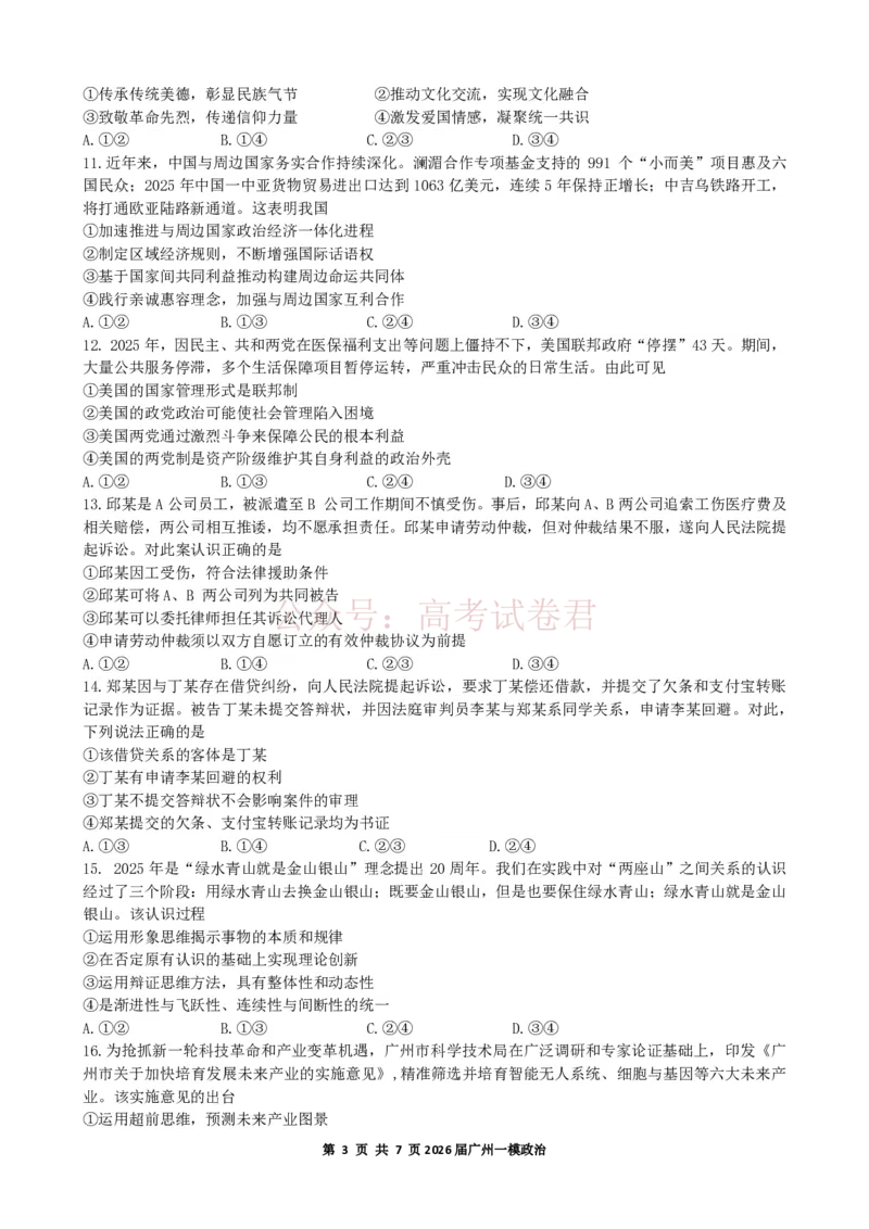 2026年广州市普通高中毕业班综合测试（一）政治试题_副本_2026届广州市高三毕业班综合测试（一）全科_07政治_广州市高三毕业班综合测试（一）
