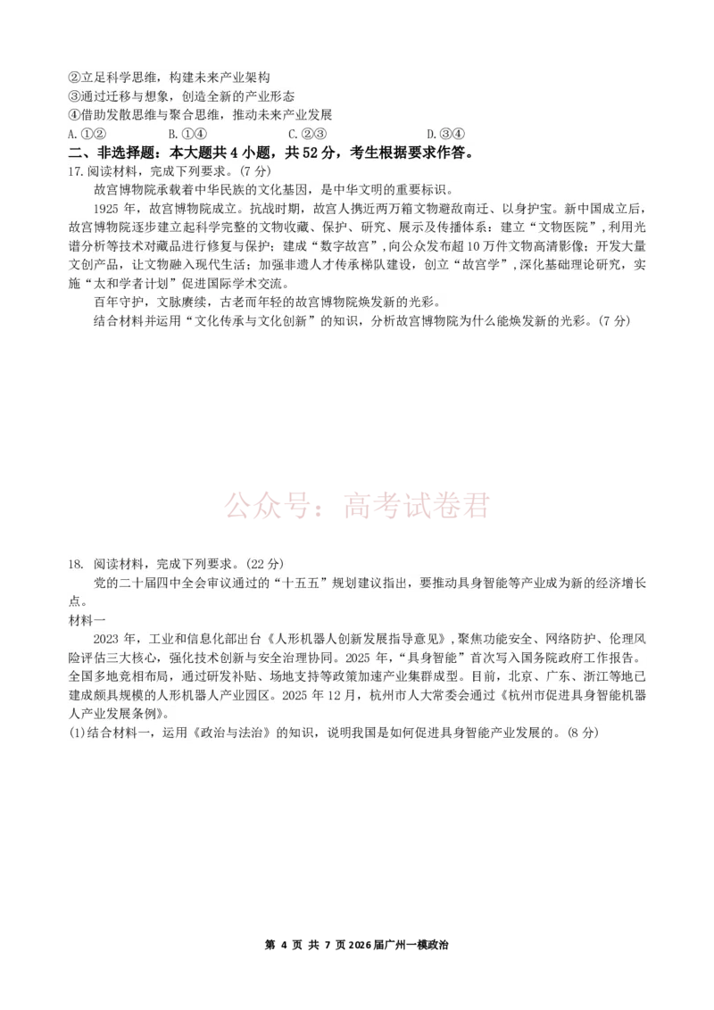 2026年广州市普通高中毕业班综合测试（一）政治试题_副本_2026届广州市高三毕业班综合测试（一）全科_07政治_广州市高三毕业班综合测试（一）