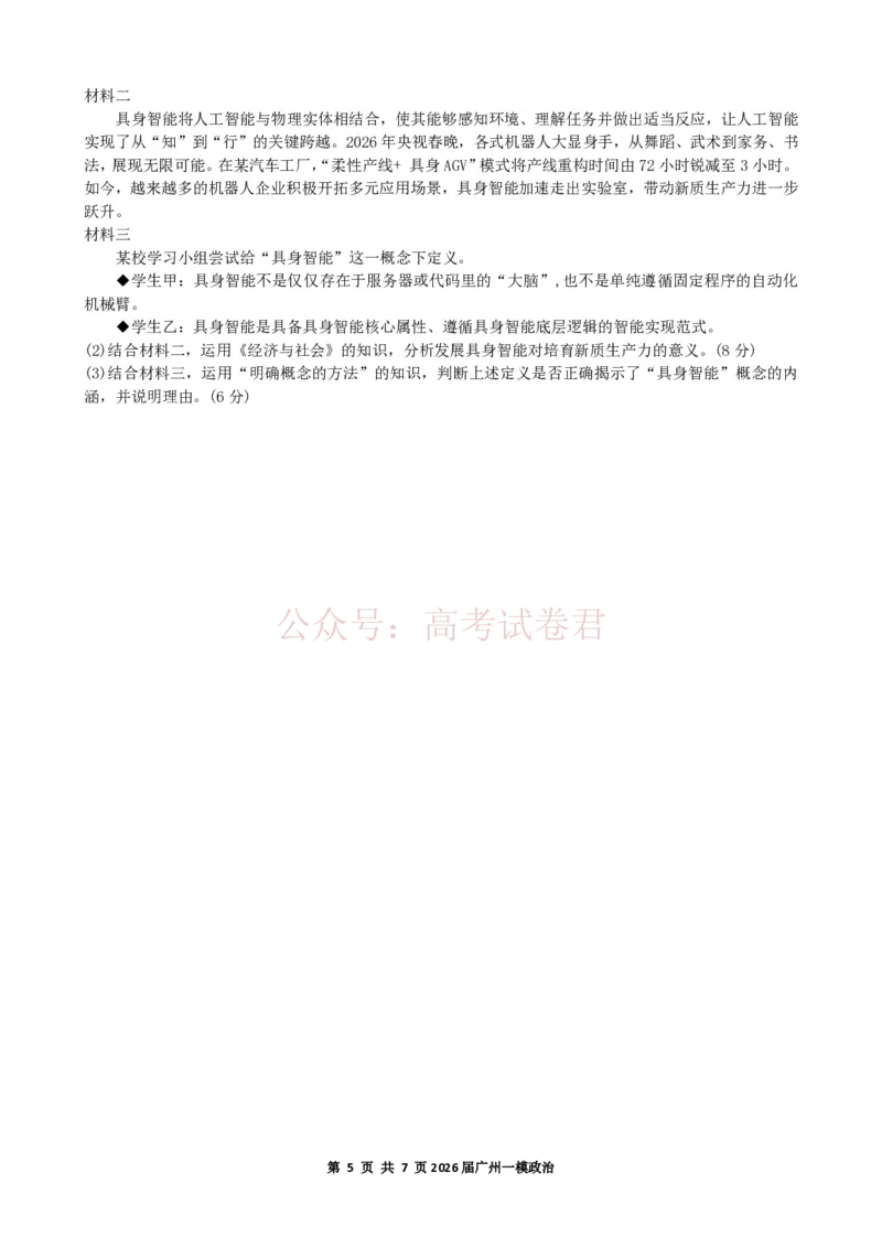 2026年广州市普通高中毕业班综合测试（一）政治试题_副本_2026届广州市高三毕业班综合测试（一）全科_07政治_广州市高三毕业班综合测试（一）