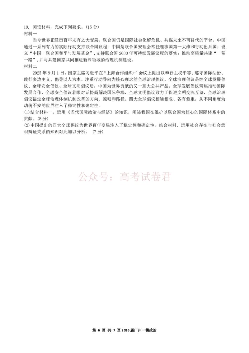2026年广州市普通高中毕业班综合测试（一）政治试题_副本_2026届广州市高三毕业班综合测试（一）全科_07政治_广州市高三毕业班综合测试（一）