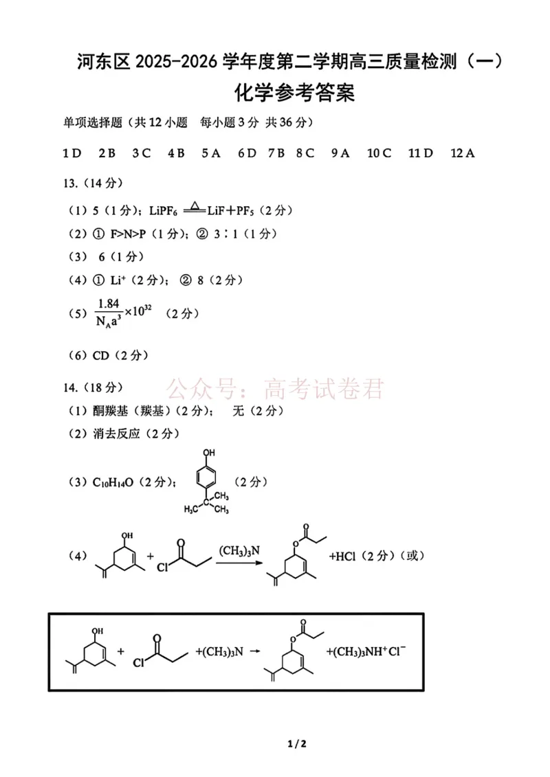 2026年天津市河东区高三下学期总复习质量检测（一）化学答案_副本_2026年天津市河东区高三下学期总复习质量检测（一）全科