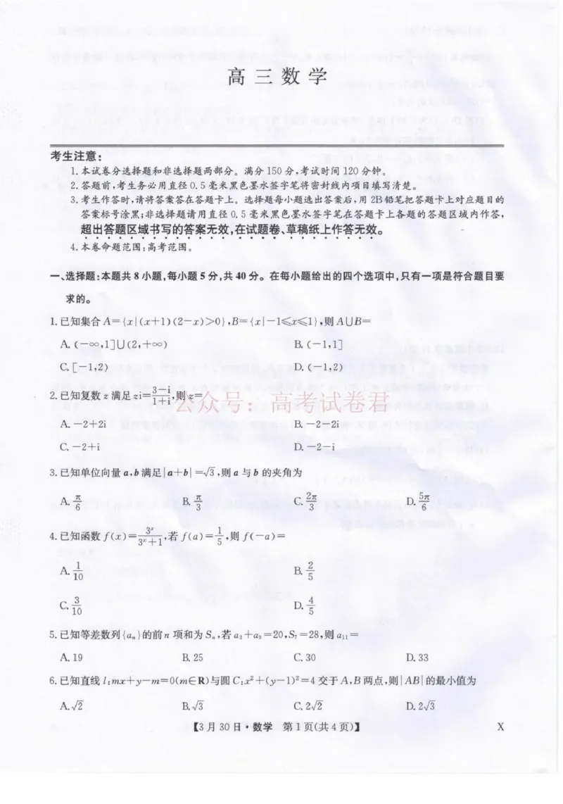 九师联盟2026届高三下学期3月30日质量检测数学_副本_2026届九师联盟高三下学期3月30质量检测_02数学_九师联盟高三下学期3月30质量检测