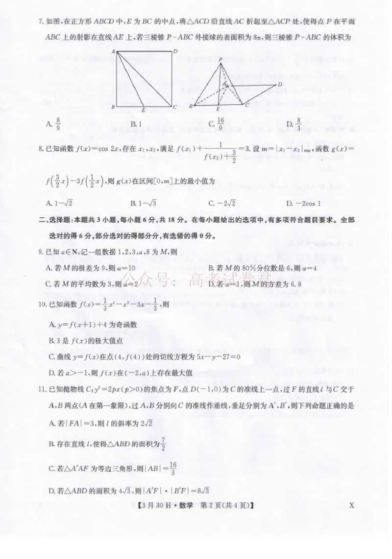 九师联盟2026届高三下学期3月30日质量检测数学_副本_2026届九师联盟高三下学期3月30质量检测_02数学_九师联盟高三下学期3月30质量检测