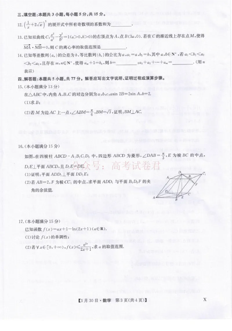 九师联盟2026届高三下学期3月30日质量检测数学_副本_2026届九师联盟高三下学期3月30质量检测_02数学_九师联盟高三下学期3月30质量检测