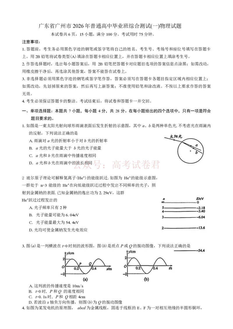 2026年广州市普通高中毕业班综合测试（一）物理试题（含答案）_2026届广州市高三毕业班综合测试（一）全科_04物理_广州市高三毕业班综合测试（一）