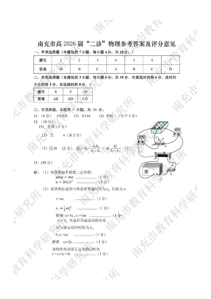 2026年四川省南充市高考适应性考试（二诊）物理答案_副本_2026年四川省南充市高考适应性考试（二诊）全科_04物理_四川省南充市高考适应性考试（二诊）