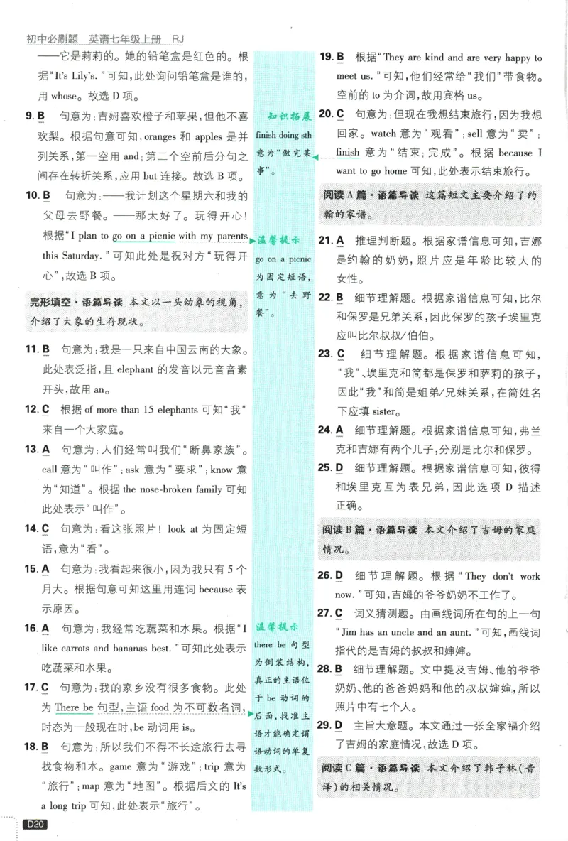 初中必刷题-7上-英语人教版批注式详答与详析_2、2025初中必刷题合集_初中必刷题23+24+25上册_2025版（全科上册）_2025版（全科上册）_初中必刷题英语_人教版