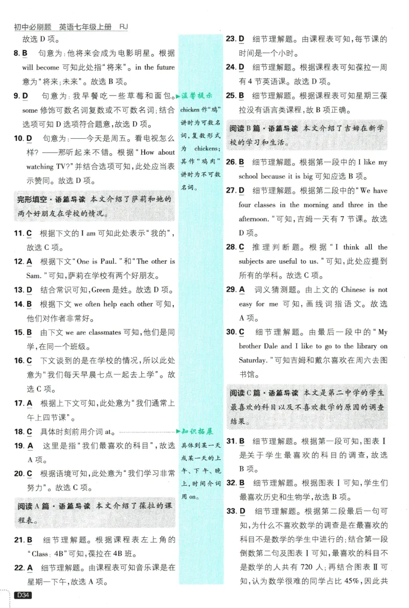 初中必刷题-7上-英语人教版批注式详答与详析_2、2025初中必刷题合集_初中必刷题23+24+25上册_2025版（全科上册）_2025版（全科上册）_初中必刷题英语_人教版