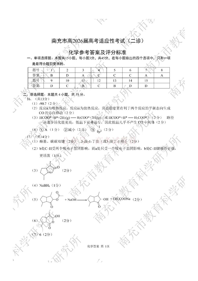 2026年四川省南充市高考适应性考试（二诊）化学答案_副本_2026年四川省南充市高考适应性考试（二诊）全科_05化学_四川省南充市高考适应性考试（二诊）