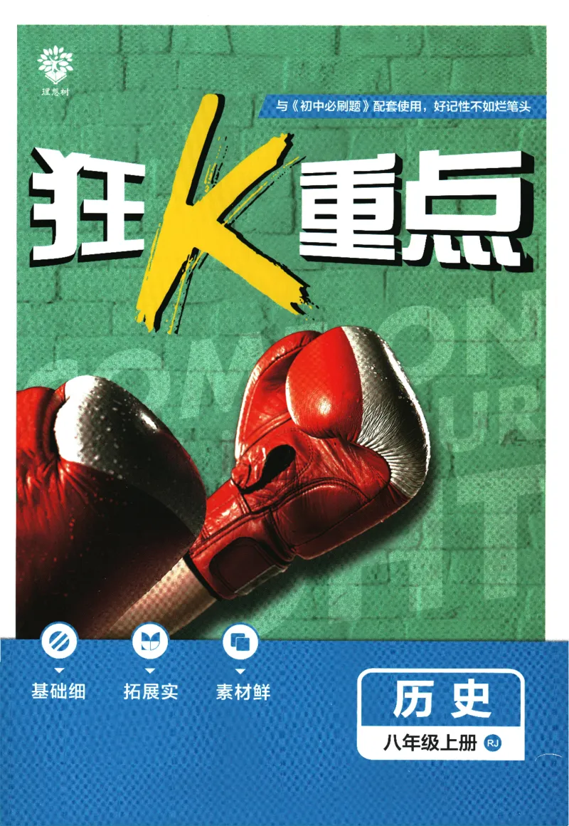 初中必刷题-8上-历史人教版狂K重点_2、2025初中必刷题合集_初中必刷题23+24+25上册_2025版（全科上册）_2025版（全科上册）_初中必刷题历史_八上